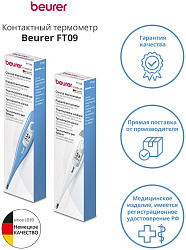 Термометр электронный Beurer FT09/1 белый
