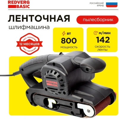Ленточная шлифовальная машина RedVerg BS800 800Вт шир.ленты 76мм