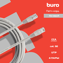 Патч-корд Buro UTP-5E-5M-G UTP 4 пары cat.5E CCA molded 5м серый RJ-45 (m)-RJ-45 (m)