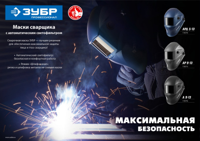 Маска сварщика Зубр А 9-13 филь.:хамел. кл.:1/2/1/2 см.экр.90x35мм черный (11076)