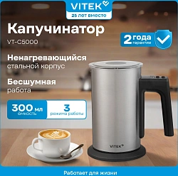 Капучинатор Vitek VT-C5000 300мл серебристый