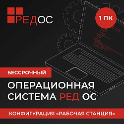 Ключ активации Ред Софт РЕД ОС Стандартная ред. Рабочая станция. 1 год гар. Ур. Обновл. Нач. (REDOS-DSP-STD-UP0-ESD-0825)