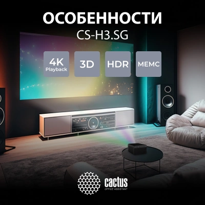 Проектор Cactus CS-H3.SG DLP 1050Lm ANSI (1920x1080) 200000:1 ресурс лампы:20000часов 1xUSB typeA 1xHDMI 3.1кг
