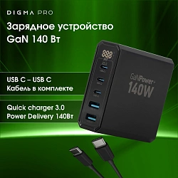Настольное зар./устр. Digma Pro DPW10A 140W 5A (PD+QC) 3хUSB-C/2xUSB-A универсальное черный (DPW1A4G024BK)