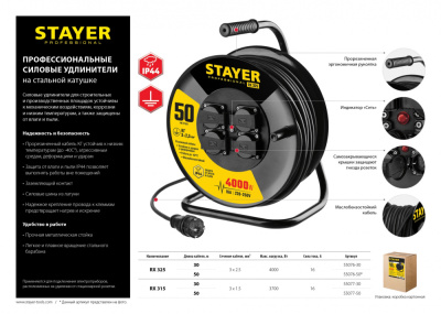 Удлинитель силовой Stayer 55076-50_z01 3x2.5кв.мм 4розет. 50м КГ катушка черный