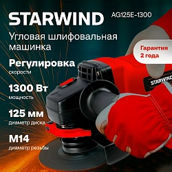Углошлифовальная машина Starwind AG125LE-1300 1300Вт 11000об/мин рез.шпин.:M14 d=125мм