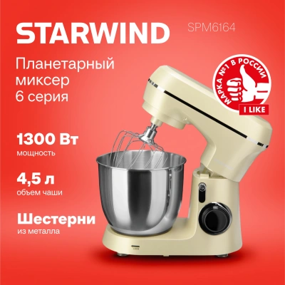 Миксер планетарный Starwind SPM6164 1300Вт бежевый
