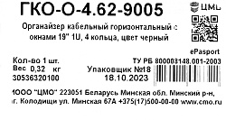 Кабельный органайзер Горизонтальный ЦМО ГКО-О-4.62-9005 односторонний кольца 1U шир.:19" глуб.:85мм