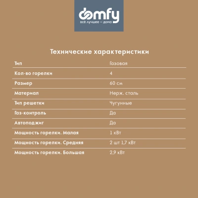Газовая варочная поверхность Domfy DM6430GH IX серебристый
