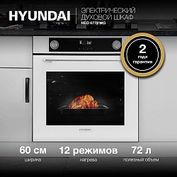 Духовой шкаф Электрический Hyundai HEO 6772 WG белый/черный
