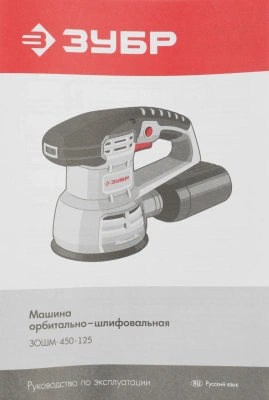 Эксцентриковая шлифмашина Зубр ЗОШМ-450-125 450Вт D125мм