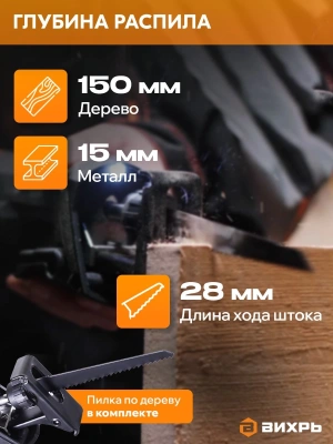 Сабельная пила Вихрь ПС-900Э 900Вт 2800ход/мин (72/25/1)