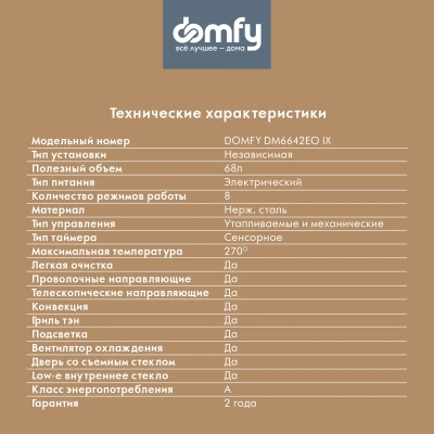 Духовой шкаф Электрический Domfy DM6642EO IX нержавеющая сталь