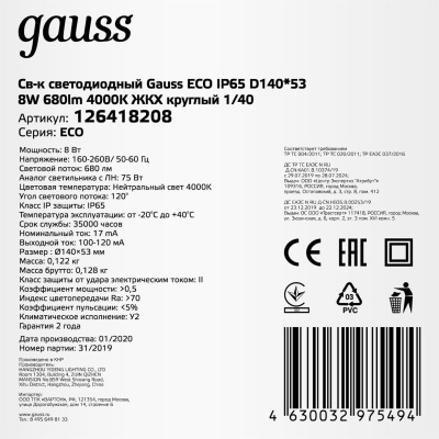 Светильник Gauss ЖКХ 126418208 8Вт 4000K белый опал