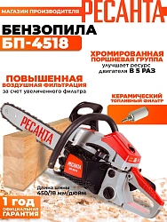 Бензопила Ресанта БП-4518 2300Вт 2.3л.с. дл.шины:18" (45cm) (70/6/13)