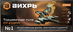 Торцовочная пила Вихрь ПТ-210ПЛ 1700Вт 5000об/мин d=210мм