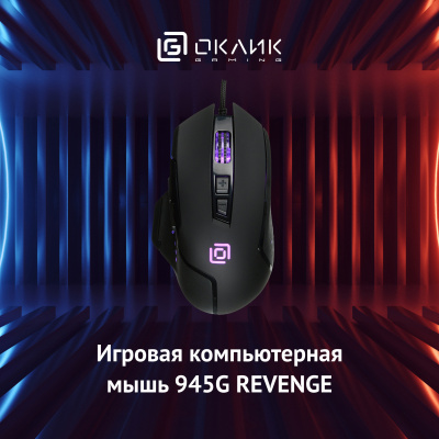 Мышь Оклик 945G REVENGE черный оптическая (1600dpi) USB (8but)