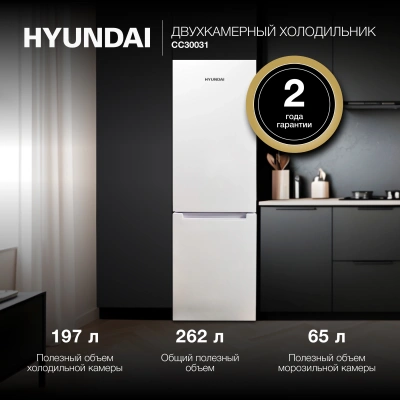Холодильник Hyundai CC30031 2-хкамерн. белый