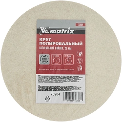 Диск полиров. по мет. Matrix 75904 d=125мм d(посад.)=12.7мм (точильный станок) (упак.:1шт)