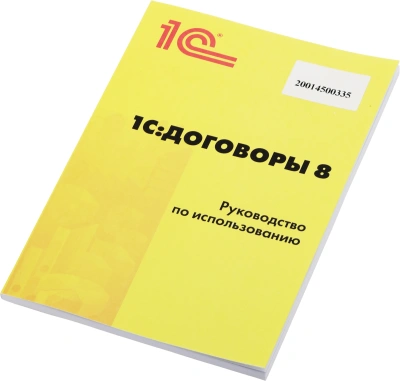 ПО 1С Договоры 8. Базовая версия. (4601546124241)