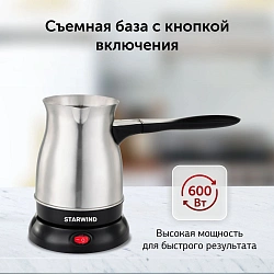 Кофеварка Электрическая турка Starwind STS6054 600Вт серебристый/черный