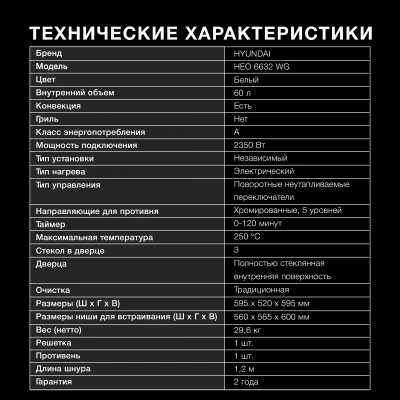 Духовой шкаф Электрический Hyundai HEO 6632 WG белый