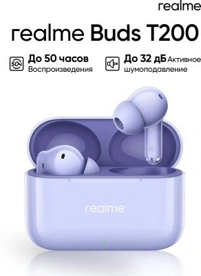 Гарнитура внутриканальные Realme Buds T200 фиолетовый беспроводные bluetooth в ушной раковине (6941764462083)