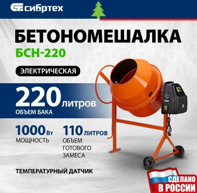 Бетономешалка Сибртех БСН-220 электрич. бар.:220л г.р.:110л 1000Вт (95515)