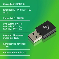 Сетевой адаптер Wi-Fi + Bluetooth Digma DWA-BT5-AC600C AC600 USB 2.0 (ант.внутр.) 1ант.