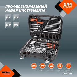 Набор инструментов Av Steel AV-011144 144 предмета (жесткий кейс)