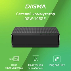 Коммутатор Digma DSW-105GE DSW-105GEV2 (L2) 5x1Гбит/с неуправляемый