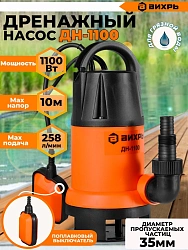 Насос дренажный Вихрь ДН-1100 1100Вт 15500л/час (68/2/7)