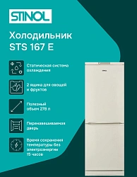 Холодильник Stinol STS 167 E 2-хкамерн. бежевый
