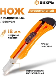 Нож строит. Вихрь 18мм лезв.1шт оранжевый/черный (73/10/10/2)