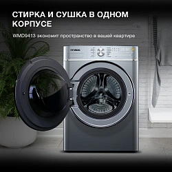 Стиральная машина Hyundai WMD9413 класс: B загр.фронтальная макс.:10кг (с сушкой) темно-серебристый инвертор