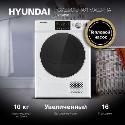 Сушильная машина Hyundai DFE9401 кл.энер.:A++ макс.загр.:10кг белый