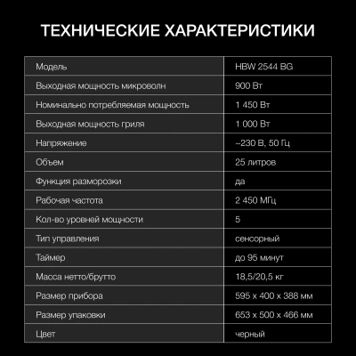 Микроволновая печь Hyundai HBW 2544 BG 25л. 900Вт черный (встраиваемая)