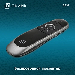 Презентер Оклик 699P Radio USB (30м) черный