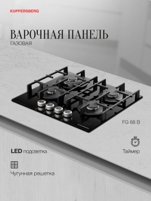 Газовая варочная поверхность Kuppersberg Hi-tech FG 68 B черный