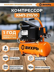 Компрессор поршневой Вихрь КМП-210/10 масляный 210л/мин 10л 1600Вт оранжевый/черный