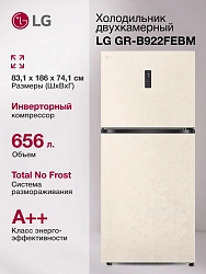 Холодильник LG GR-B922FEBM 2-хкамерн. бежевый инвертер