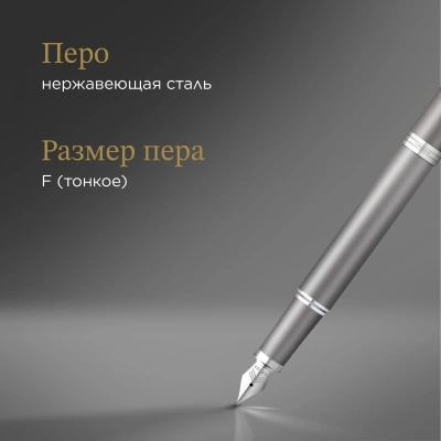Ручка перьев. Parker IM Writing Rituals F331 (2203896) серый сталь нержавеющая F подар.кор.