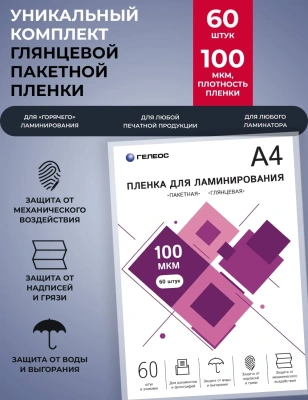Пленка для ламинирования Heleos 100мкм A4 (60шт) глянцевая 216x303мм LPA4-100-60