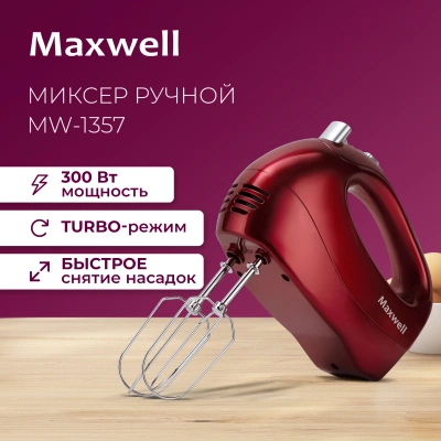 Миксер ручной Maxwell MW-1357 R 300Вт красный
