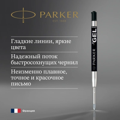 Стержень гелевый Parker Z05 (CW1950344) M 0.7мм черные чернила для ручек шариковых блистер