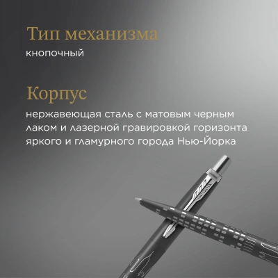 Ручка шариков. Parker Jotter Global Icons SE New York CT K179 (2187554) черн M син. черн. подар.кор.
