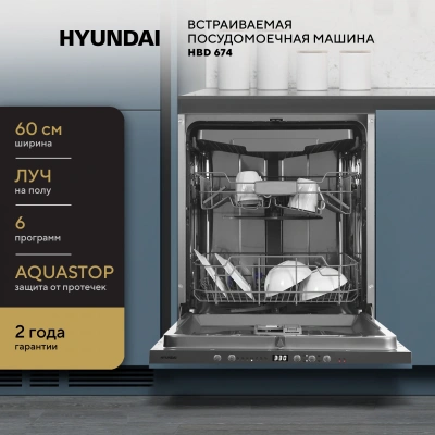 Посудомоечная машина встраив. Hyundai HBD 674 2100Вт полноразмерная серебристый