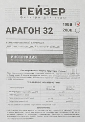 Картридж Гейзер Арагон-32 10BB для проточных фильтров ресурс:30000л (упак.:1шт)
