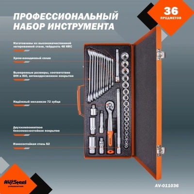 Набор инструментов Av Steel AV-011036 36 предметов (жесткий кейс)