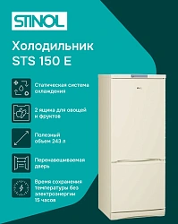 Холодильник Stinol STS 150 E 2-хкамерн. бежевый